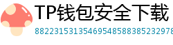 TP钱包安全下载 - TP钱包安全下载指南｜避免恶意软件风险